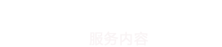 服務內容